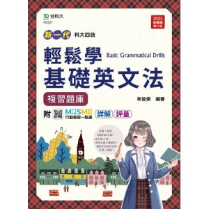 輕鬆學基礎英文法複習題庫-新一代(第二版)科大四技-附MOSME行動學習一點通：詳解 ‧ 評量