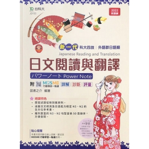 日文閱讀與翻譯(外語群日語類)-新一代-最新版-附MOSME行動學習一點通：詳解．診斷．評量