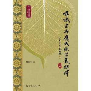 唯識宗與應成派宗義抉擇