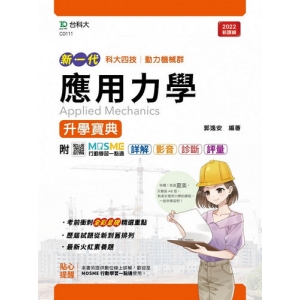 應用力學升學寶典(機械群)-新一代-最新版-MOSME行動學習一點通：詳解．影音 ‧ 診斷．評量