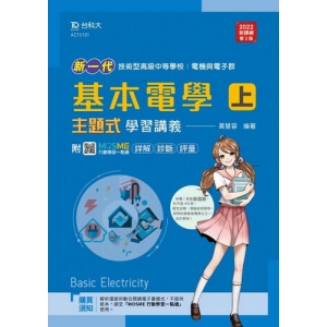 基本電學(上)主題式學習講義含解析本(電機與電子群)-新一代-第二版-附MOSME行動學習一點通