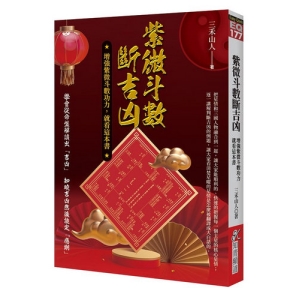 紫微斗數斷吉凶