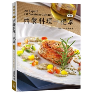 西餐料理一把罩（精進版）