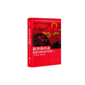 經世與革命-激進的漢語神學思潮（1901-1950)