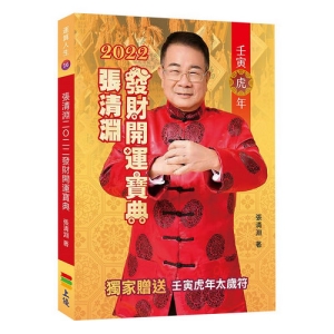 張清淵2022發財開運寶典
