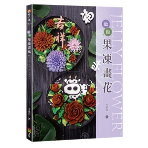 藝術果凍畫花