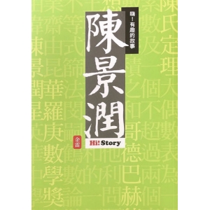 嗨！有趣的故事：陳景潤