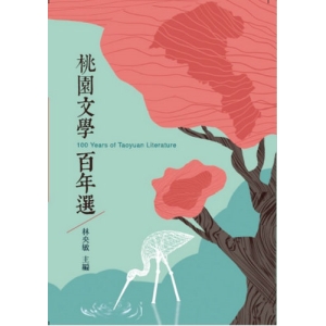 桃園文學百年選