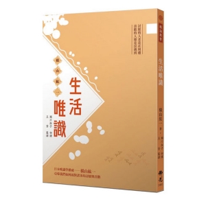 生活唯識