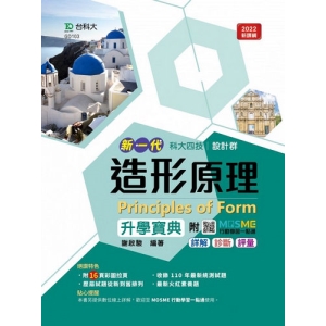 造形原理升學寶典-(設計群)-新一代-最新版-附MOSME行動學習一點通：詳解．診斷．評量