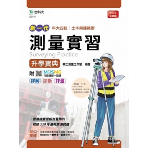 測量實習升學寶典-(土木與建築群)-新一代-最新版-附MOSME行動學習一點通：詳解．診斷．評量