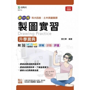 製圖實習升學寶典-(土木與建築群)-新一代-最新版-附MOSME行動學習一點通：詳解．診斷．評量