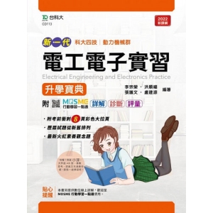 電工電子實習升學寶典-(動力機械群)-新一代-最新版-MOSME行動學習一點通：詳解．診斷．評量