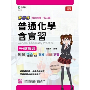 普通化學含實習升學寶典-(化工群)新一代-最新版-附MOSME行動學習一點通：詳解．診斷．評量
