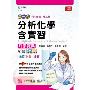 分析化學含實習升學寶典-(化工群)-新一代-最新版-附MOSME行動學習一點通：詳解．診斷．評量