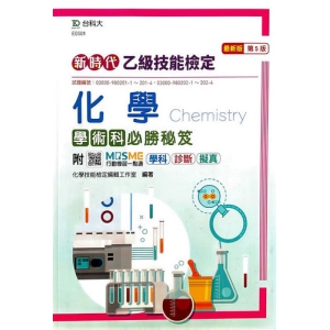 乙級化學學術科必勝秘笈-新時代(第五版)-附MOSME行動學習一點通：學科‧診斷‧擬真