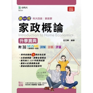 家政概論升學寶典-(家政群)-新一代-最新版-附MOSME行動學習一點通：詳解．診斷．評量