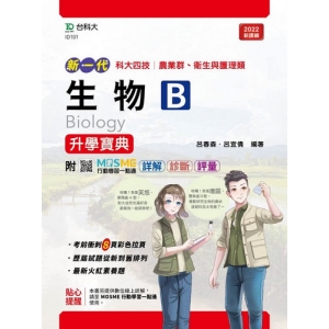 生物B升學寶典-(農業群．衛生與護理類)-新一代-最新版-附MOSME行動學習一點通：詳解．診斷．評量
