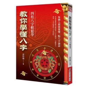 教你學懂八字：四柱八字輕鬆學