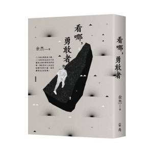 看哪，勇敢者－台灣民主人物第一卷