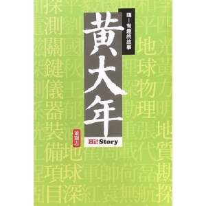 嗨！有趣的故事：黃大年