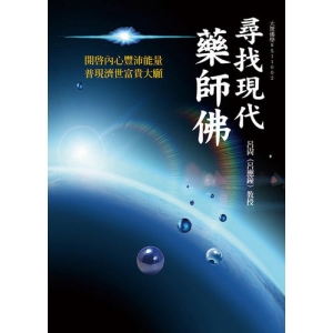 尋找現代藥師佛-開啟內心豐沛能量　普現濟世富貴大願