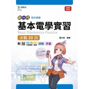 基本電學實習決戰20回-(新一代)附MOSME行動學習一點通：詳解‧評量