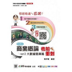 商業概論考前衝刺(大數據題庫篇)-(新一代)