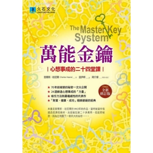 萬能金鑰(全新修訂版)：心想事成的二十四堂課