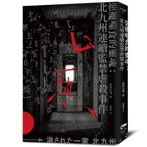 惡魔噬食的靈魂-北九州連續監禁虐殺事件