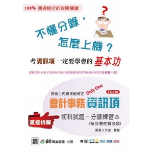 丙級檢定會計事務資訊項術科試題分錄練習本-附MOSME行動學習一點通：學科．詳解．診斷