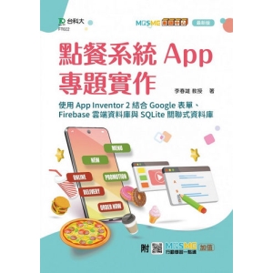 點餐系統App專題實作-使用App Inventor 2結合Google表單、Firebase雲端資料庫與SQLite關聯式資料庫 - 最新