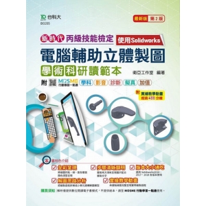丙級電腦輔助立體製圖學術科研讀範本-使用Solidworks-新時代(第二版)-附MOSME行動學習一點通