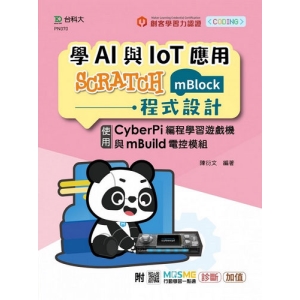 輕課程 學AI與IoT應用Scratch(mBlock)程式設計-使用CyberPi編程學習遊戲機與mBuild電控模組-附MSOME行動