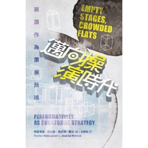 邁向操演時代：展演作為策展策略