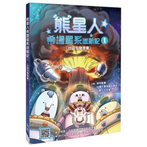 熊星人希堤星系迷航記1（台語有聲漫畫）