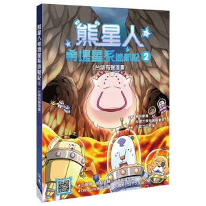 熊星人希堤星系迷航記2（台語有聲漫畫）