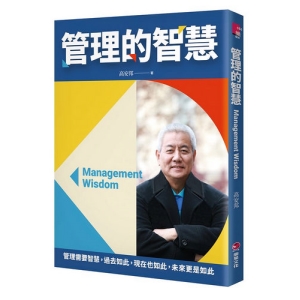 管理的智慧