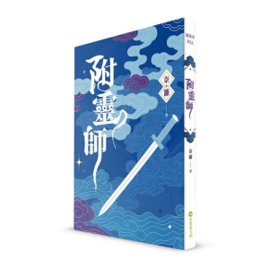 附靈師
