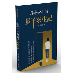 追尋少年時：量子求生記