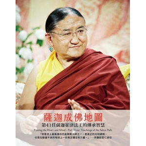 薩迦成佛地圖─第41任薩迦崔津法王的傳承智慧
