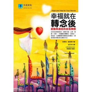 幸福就在轉念後：啟動焦慮症的自我療癒