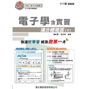 電子學含實習滿分總複習(下)-111年版
