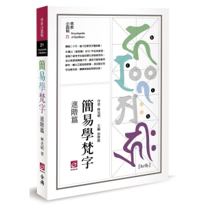 簡易學梵字(進階篇)