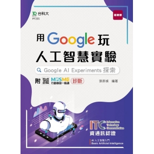 用Google玩人工智慧實驗：Google AI Experiments探索-含ITC資通訊認證Basic Artificial Intelligence AI