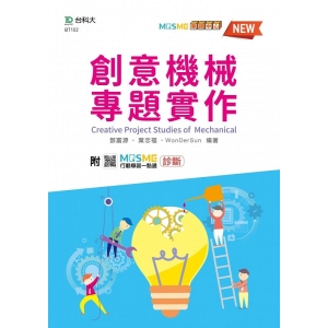 創意機械專題實作-最新版-附MOSME行動學習一點通：診斷