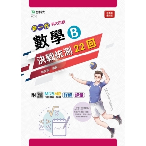 數學B決戰統測22回-(新一代)附MOSME行動學習一點通：詳解‧評量