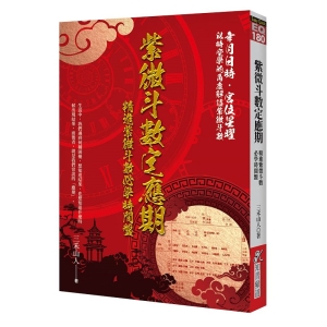 紫微斗數定應期：精進紫微斗數必學時間盤