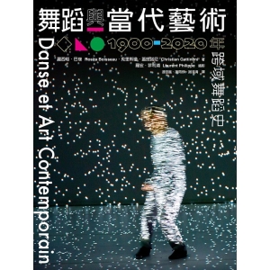 舞蹈與當代藝術：1900-2020跨域舞蹈史