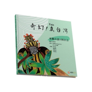 奇幻！真台灣-來聽台語?囡仔古！